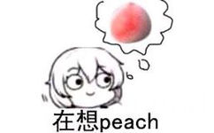 在想 peach