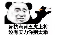 身抗满背五虎上将，没有实力你别太犟