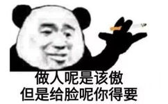 做人呢是该傲，但是给脸呢你得要