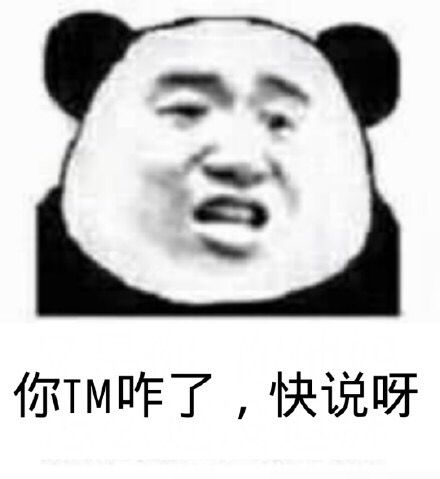 你TM咋了，快说呀