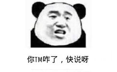 你TM咋了，快说呀