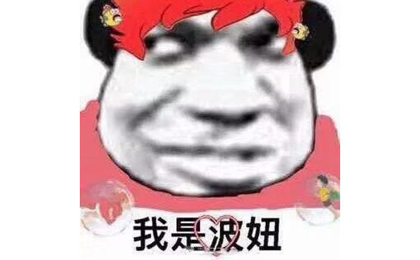 我是波妞