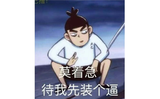 莫待我先装个逼