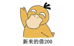 新来的借200