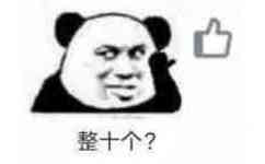 整十个？