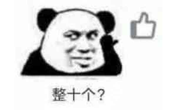 整十个？