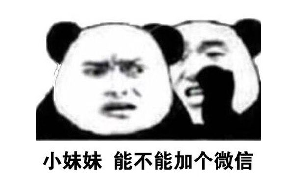 小妹妹能不能加个微信