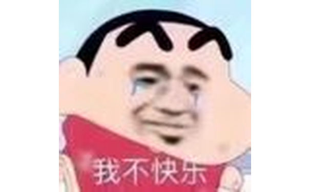 我不快乐