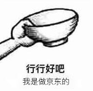 行行好吧，我是做京东的