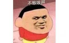 不敢吱声