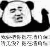 我要把你摁在墙角踹听见没？摁在墙角踹