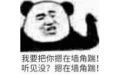 我要把你摁在墙角踹听见没？摁在墙角踹