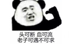 头可断血可流，老子可遇不可求