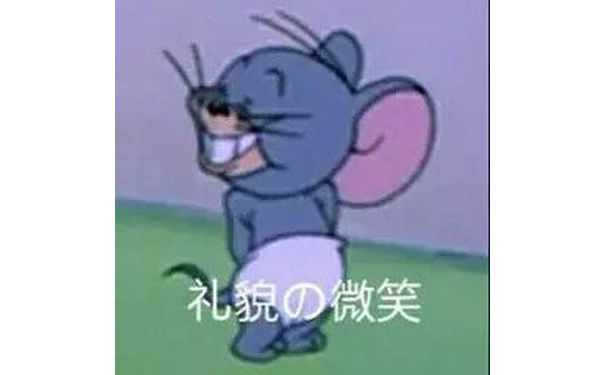 礼貌微笑