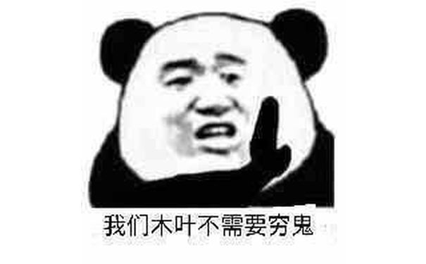 我们木叶不需要穷鬼