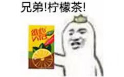 兄弟！柠檬茶