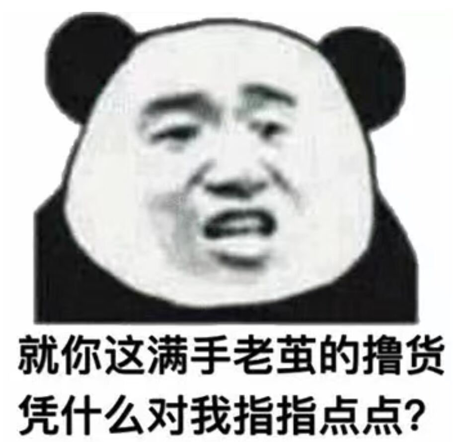 就你这满手老茧的撸货，凭什么对我指指点点？