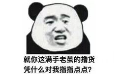 就你这满手老茧的撸货，凭什么对我指指点点？