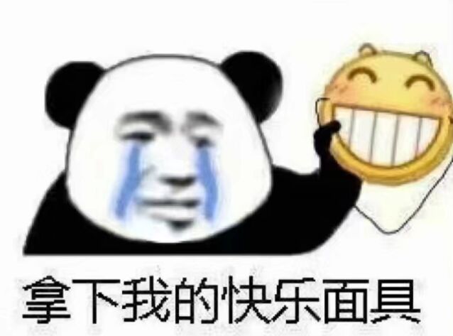 拿下我的快乐面具