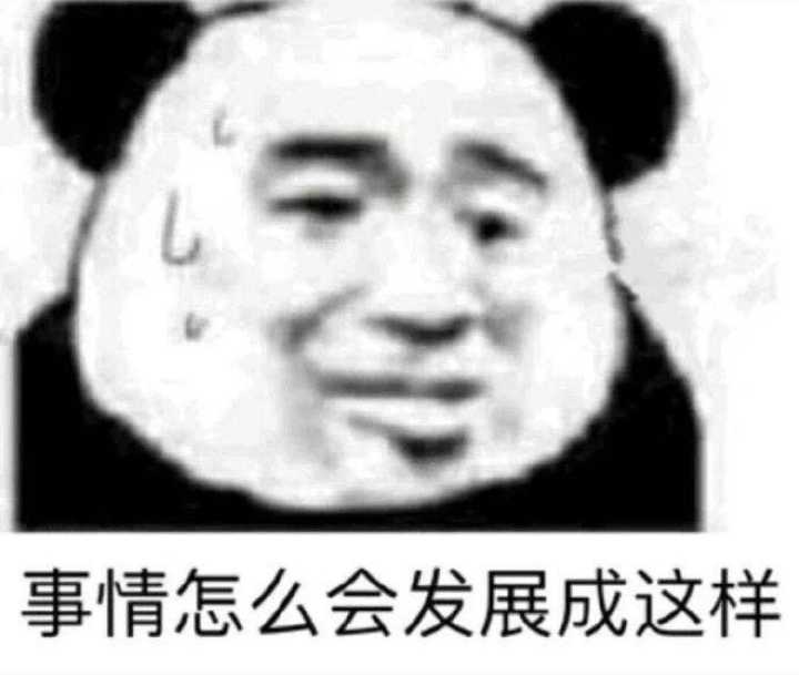 事情怎么会发展成这样