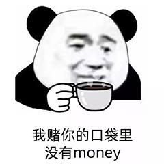 我赌你的口袋里没有 money