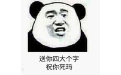 送你四大个字祝你死玛