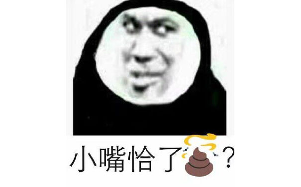 小嘴恰了？