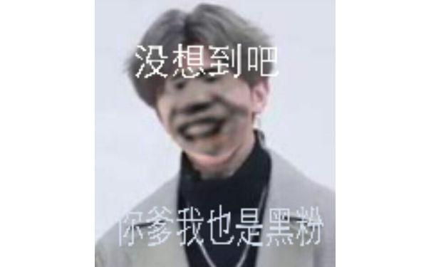 没想到吧，我也是