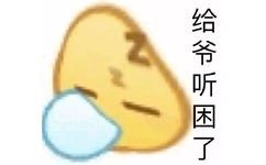 给爷听困了