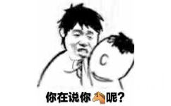 你在说你呢？