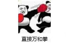 直接万和拳