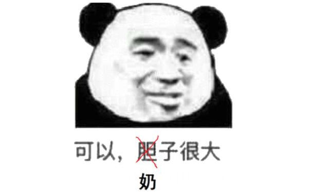 可以，胆子很大奶