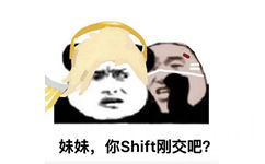 妹妹，你Shift刚交吧？