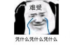 难受凭什么凭什么凭什么