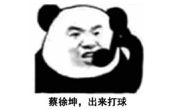 蔡徐坤，出来打球