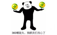 360螺旋丸，狗群员们当心了