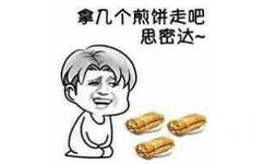 拿几个煎饼走吧，思密达