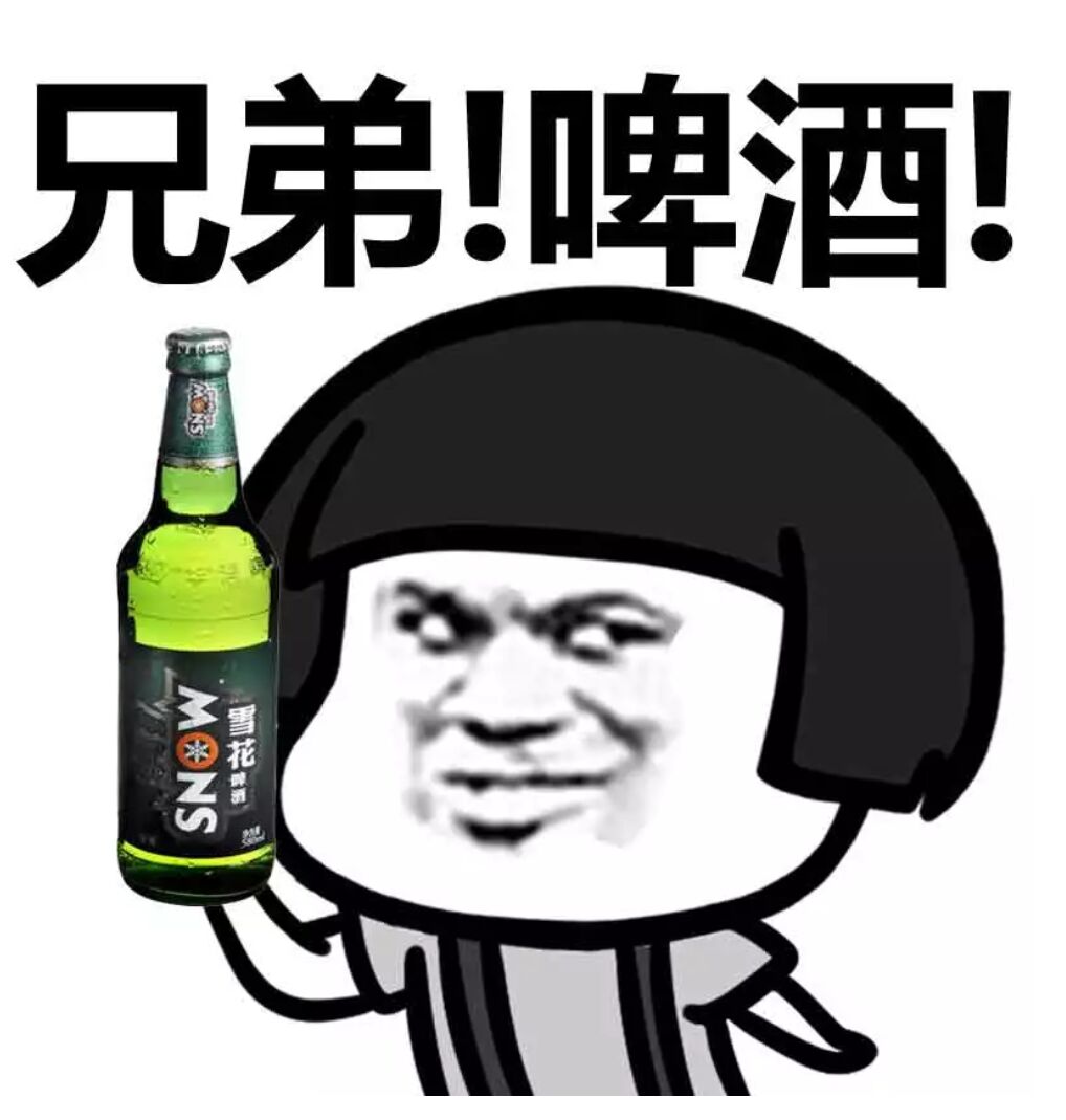 兄弟啤酒！