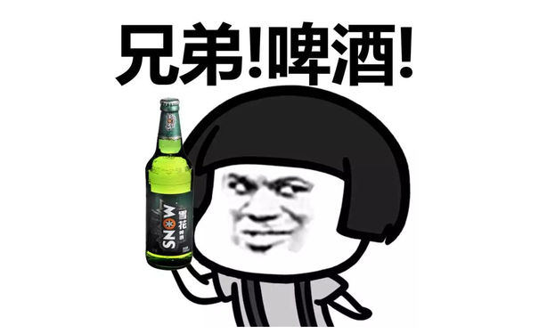 兄弟啤酒！