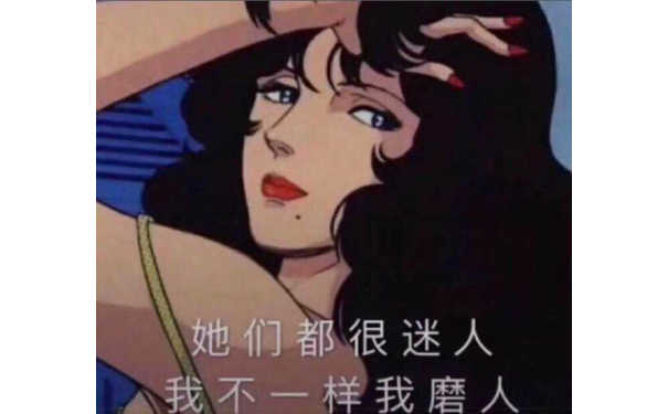 她们都很迷人，我不一样我磨人