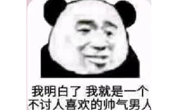 我明白了，我就是一个不讨人喜欢的帅气男人