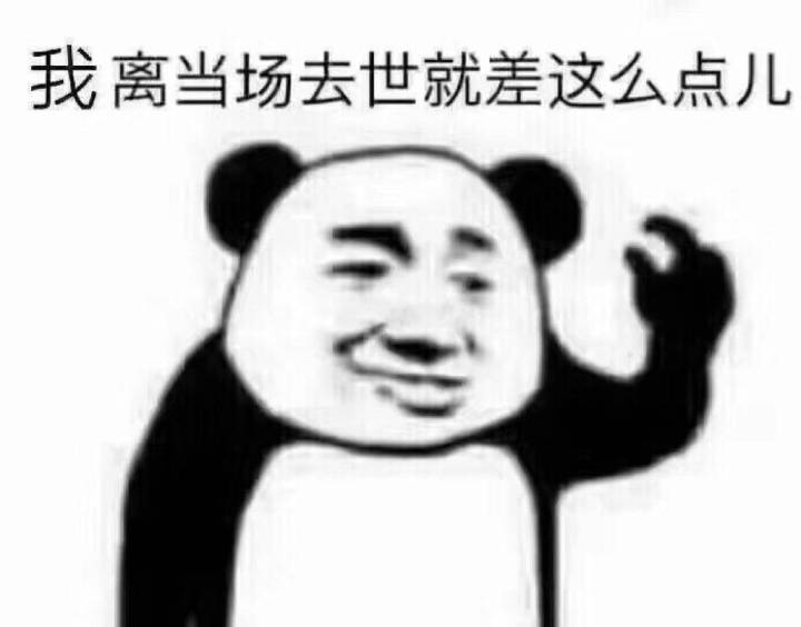 我离当场去世，就差这么点儿