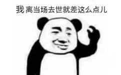 我离当场去世，就差这么点儿