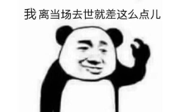 我离当场去世，就差这么点儿