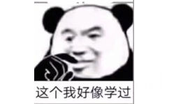 这个我好像学过