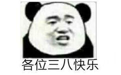 各位三八快乐