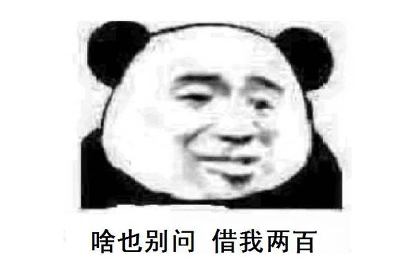 啥也别问，借我两百