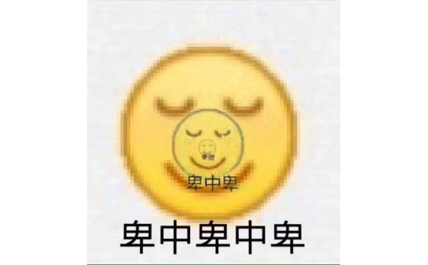 卑中卑，卑中卑