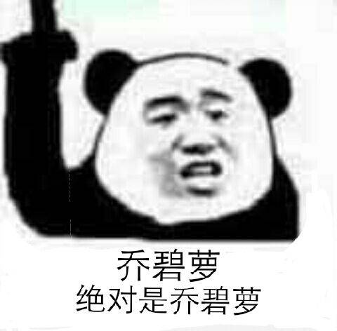 乔碧萝绝对是乔碧萝