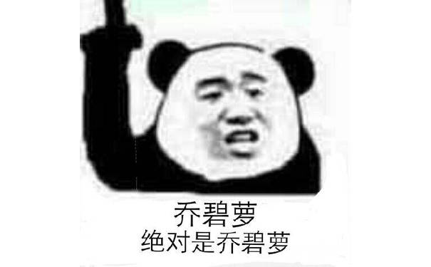 乔碧萝绝对是乔碧萝